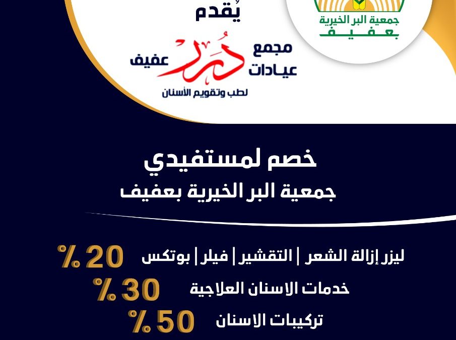 شراكة مجتمعية مع مجمع عيادات درر عفيف