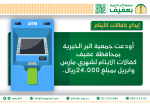 الجمعية تودع مبلغ كفالات الأيتام في حساباتهم